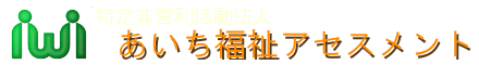 NPO法人あいち福祉アセスメント